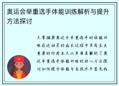 奥运会举重选手体能训练解析与提升方法探讨