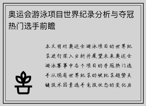 奥运会游泳项目世界纪录分析与夺冠热门选手前瞻