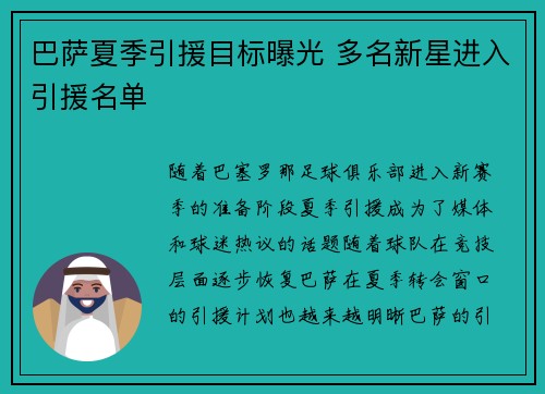 巴萨夏季引援目标曝光 多名新星进入引援名单