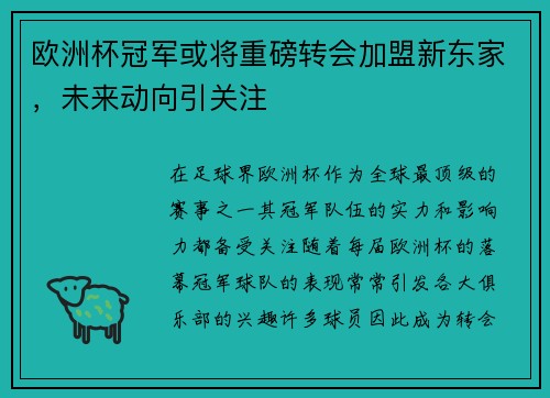 欧洲杯冠军或将重磅转会加盟新东家，未来动向引关注