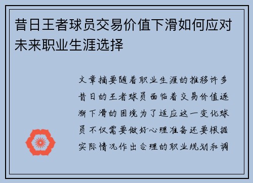 昔日王者球员交易价值下滑如何应对未来职业生涯选择