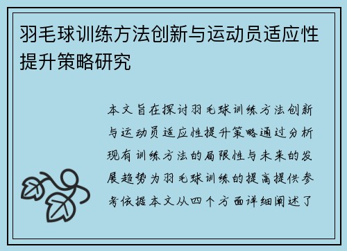 羽毛球训练方法创新与运动员适应性提升策略研究
