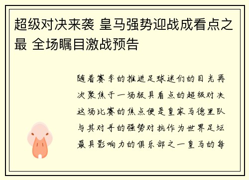 超级对决来袭 皇马强势迎战成看点之最 全场瞩目激战预告