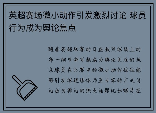 英超赛场微小动作引发激烈讨论 球员行为成为舆论焦点