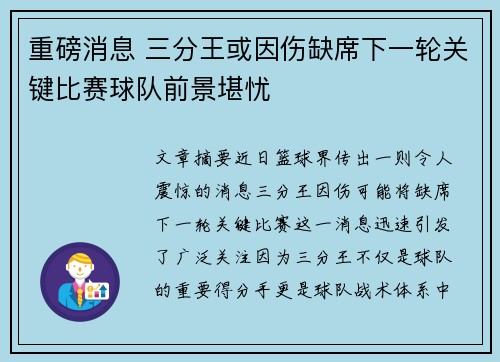 重磅消息 三分王或因伤缺席下一轮关键比赛球队前景堪忧
