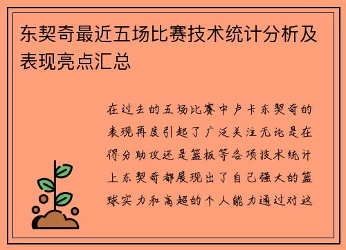 东契奇最近五场比赛技术统计分析及表现亮点汇总