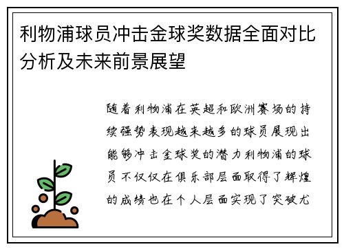 利物浦球员冲击金球奖数据全面对比分析及未来前景展望