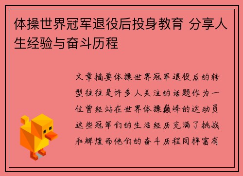 体操世界冠军退役后投身教育 分享人生经验与奋斗历程
