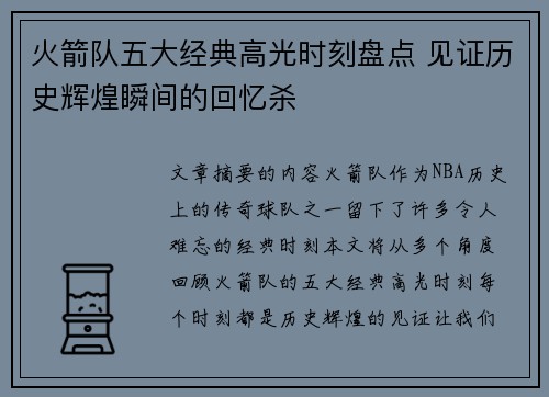 火箭队五大经典高光时刻盘点 见证历史辉煌瞬间的回忆杀