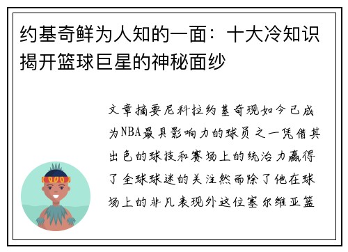 约基奇鲜为人知的一面：十大冷知识揭开篮球巨星的神秘面纱