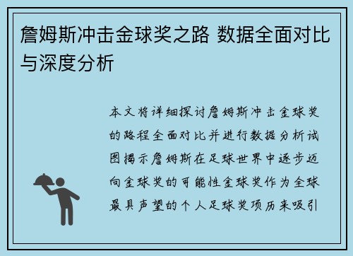 詹姆斯冲击金球奖之路 数据全面对比与深度分析