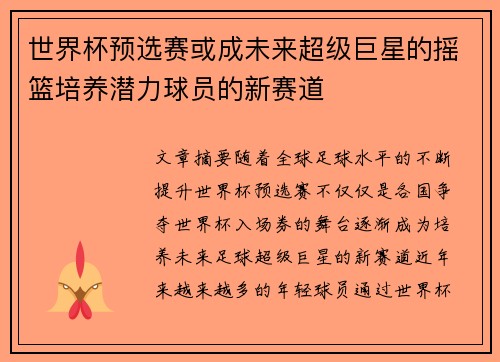 世界杯预选赛或成未来超级巨星的摇篮培养潜力球员的新赛道