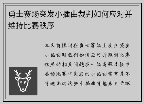 勇士赛场突发小插曲裁判如何应对并维持比赛秩序