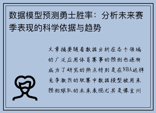 数据模型预测勇士胜率：分析未来赛季表现的科学依据与趋势