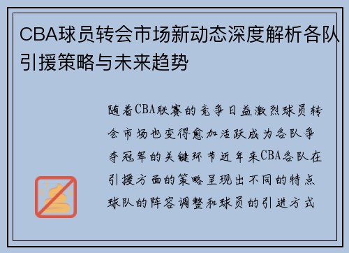 CBA球员转会市场新动态深度解析各队引援策略与未来趋势