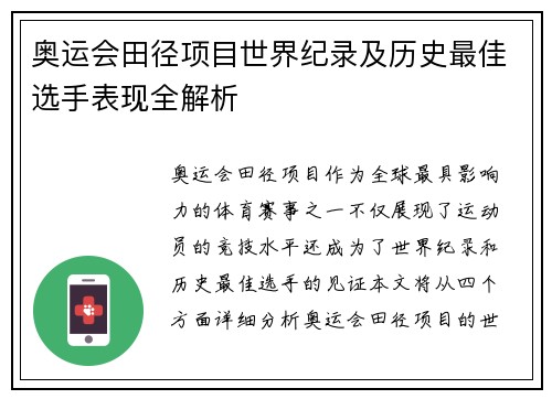 奥运会田径项目世界纪录及历史最佳选手表现全解析
