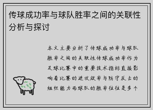 传球成功率与球队胜率之间的关联性分析与探讨