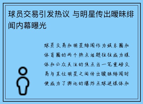 球员交易引发热议 与明星传出暧昧绯闻内幕曝光
