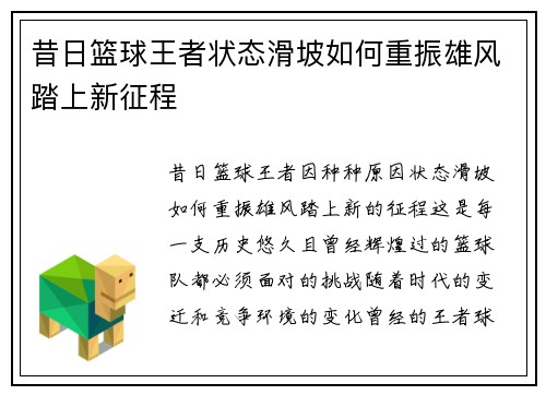昔日篮球王者状态滑坡如何重振雄风踏上新征程