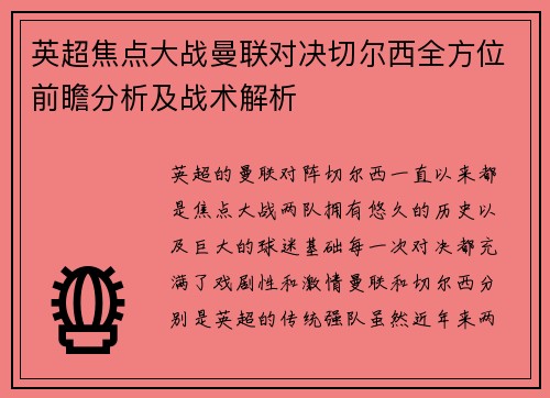 英超焦点大战曼联对决切尔西全方位前瞻分析及战术解析