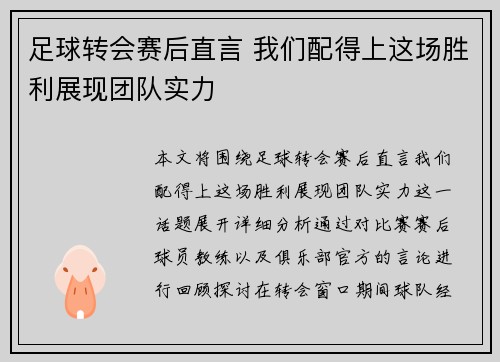 足球转会赛后直言 我们配得上这场胜利展现团队实力