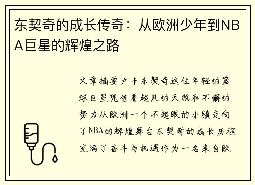 东契奇的成长传奇：从欧洲少年到NBA巨星的辉煌之路