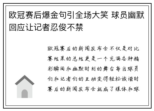 欧冠赛后爆金句引全场大笑 球员幽默回应让记者忍俊不禁