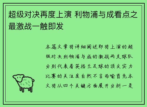 超级对决再度上演 利物浦与成看点之最激战一触即发