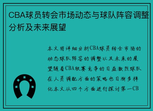 CBA球员转会市场动态与球队阵容调整分析及未来展望