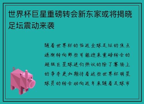 世界杯巨星重磅转会新东家或将揭晓足坛震动来袭