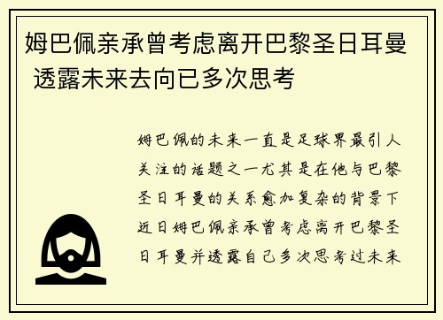 姆巴佩亲承曾考虑离开巴黎圣日耳曼 透露未来去向已多次思考