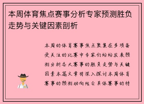 本周体育焦点赛事分析专家预测胜负走势与关键因素剖析