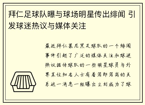 拜仁足球队曝与球场明星传出绯闻 引发球迷热议与媒体关注