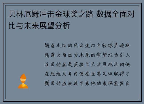 贝林厄姆冲击金球奖之路 数据全面对比与未来展望分析