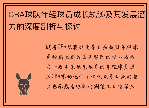 CBA球队年轻球员成长轨迹及其发展潜力的深度剖析与探讨