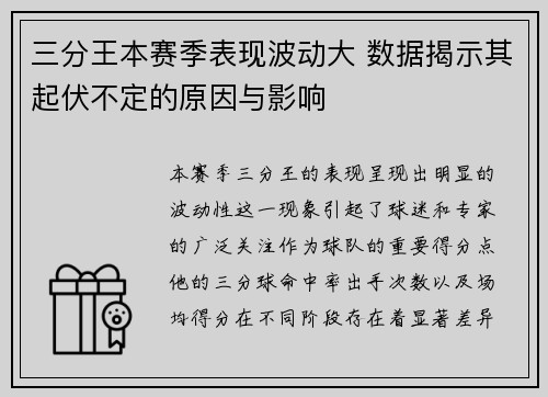 三分王本赛季表现波动大 数据揭示其起伏不定的原因与影响