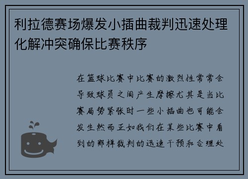 利拉德赛场爆发小插曲裁判迅速处理化解冲突确保比赛秩序