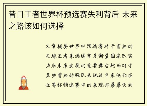 昔日王者世界杯预选赛失利背后 未来之路该如何选择
