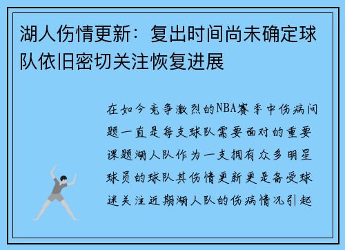 湖人伤情更新：复出时间尚未确定球队依旧密切关注恢复进展