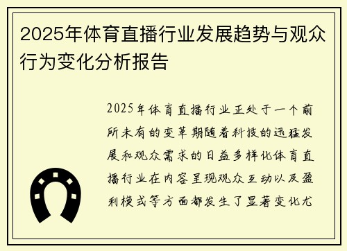 2025年体育直播行业发展趋势与观众行为变化分析报告