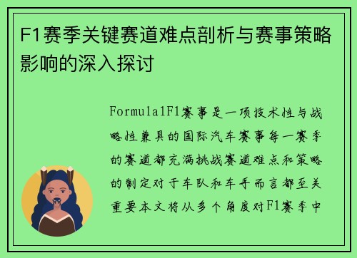 F1赛季关键赛道难点剖析与赛事策略影响的深入探讨