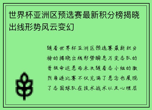 世界杯亚洲区预选赛最新积分榜揭晓出线形势风云变幻