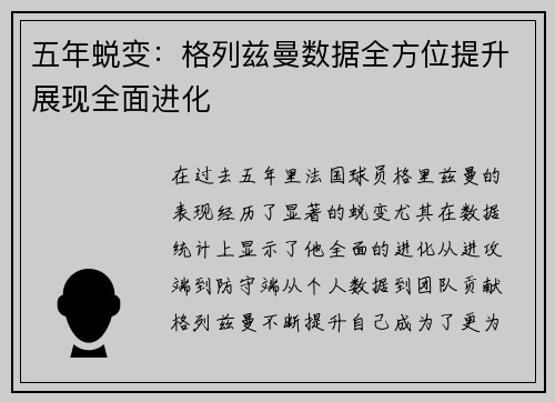 五年蜕变：格列兹曼数据全方位提升展现全面进化