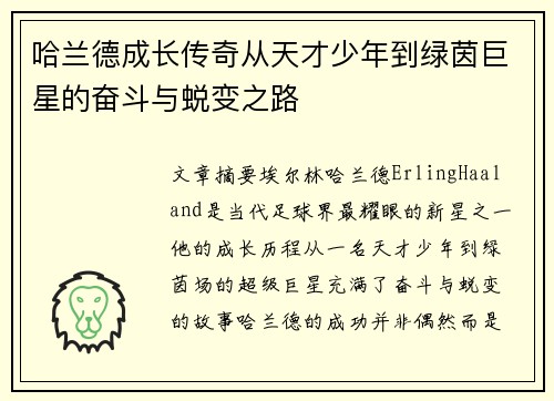 哈兰德成长传奇从天才少年到绿茵巨星的奋斗与蜕变之路