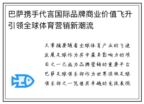 巴萨携手代言国际品牌商业价值飞升引领全球体育营销新潮流