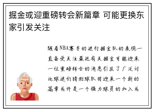 掘金或迎重磅转会新篇章 可能更换东家引发关注