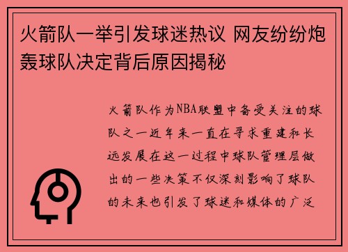 火箭队一举引发球迷热议 网友纷纷炮轰球队决定背后原因揭秘