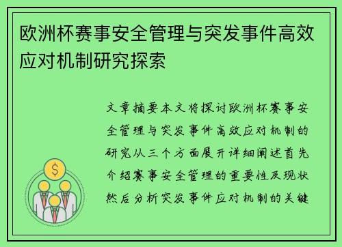 欧洲杯赛事安全管理与突发事件高效应对机制研究探索