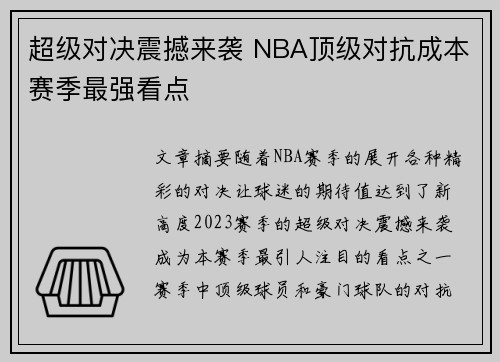 超级对决震撼来袭 NBA顶级对抗成本赛季最强看点