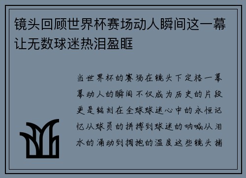镜头回顾世界杯赛场动人瞬间这一幕让无数球迷热泪盈眶